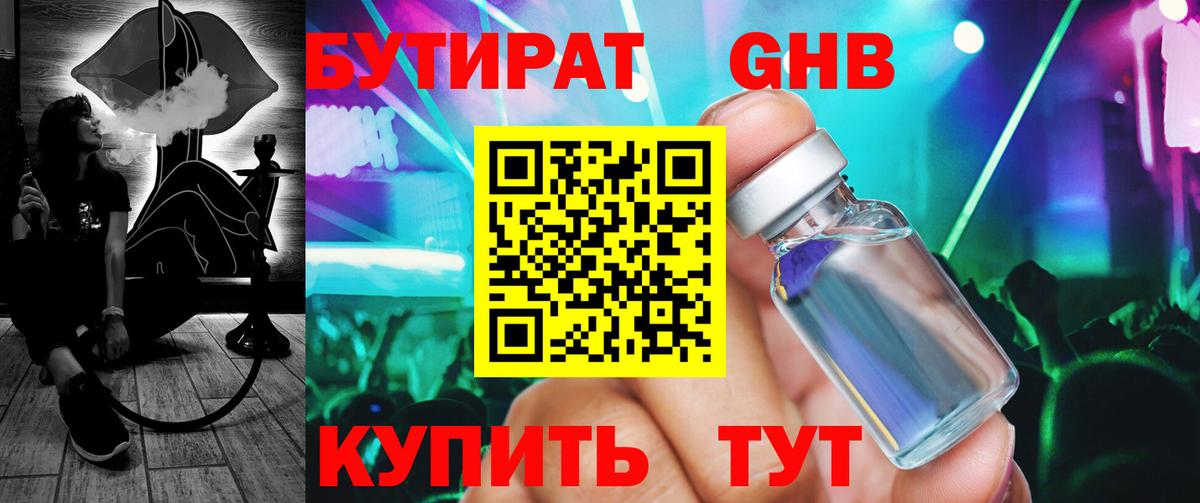 БУТИРАТ GHB Керчь
